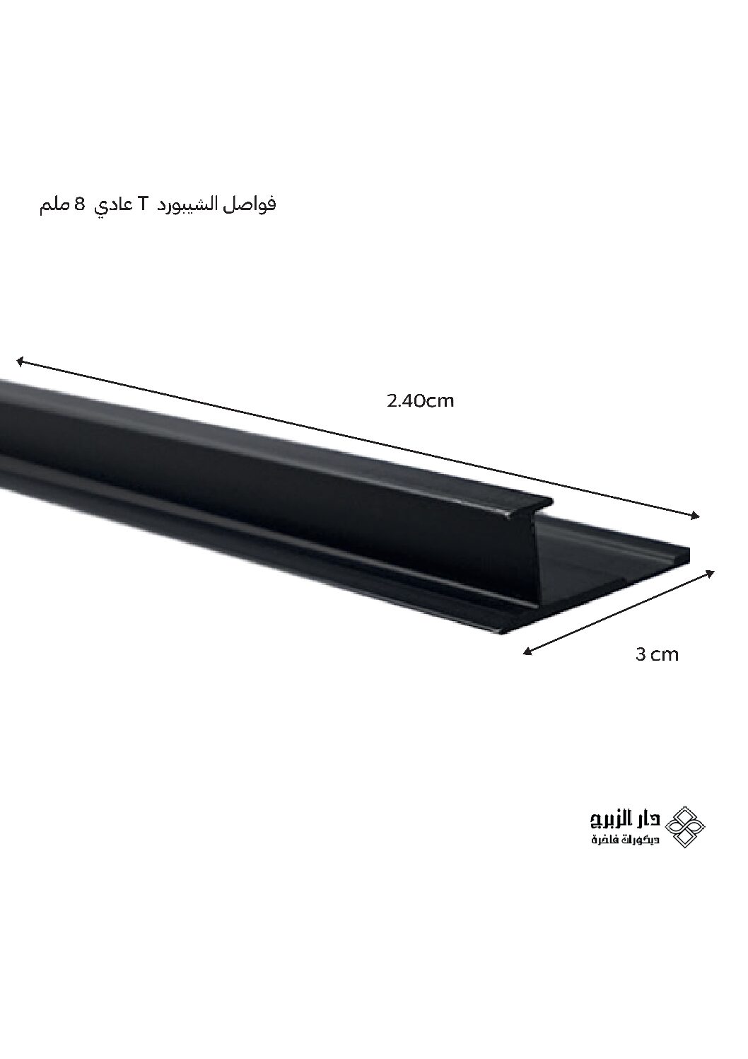 فواصل الشيبورد  T عادي  8 ملم