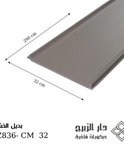 بديل خشب GZ836- CM  32