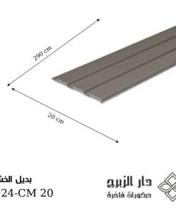 بديل خشب F024- CM 20