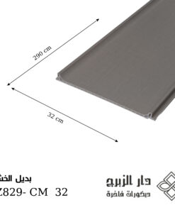 بديل خشب GZ829- CM  32