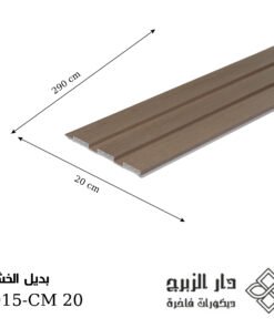 بديل خشب F015- CM 20