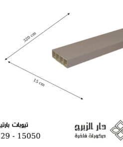 F029 -تيوبات بارتيشن 15050