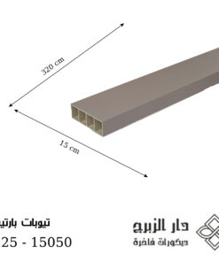 F025 -تيوبات بارتيشن 15050