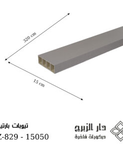 GZ-829 -تيوبات بارتيشن 15050