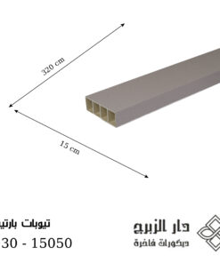 F030 -تيوبات بارتيشن 15050
