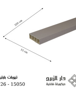 F026 -تيوبات بارتيشن 15050
