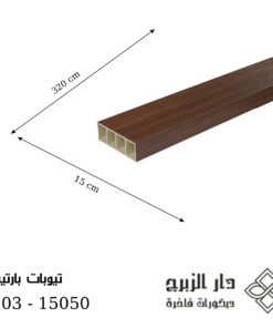 F003 -تيوبات بارتيشن 15050