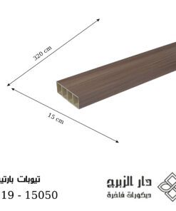F019 -تيوبات بارتيشن 15050