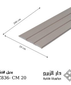 بديل خشب GZ836- CM 20