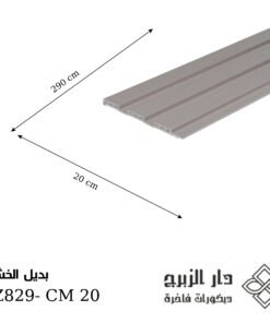 بديل خشب GZ829- CM 20