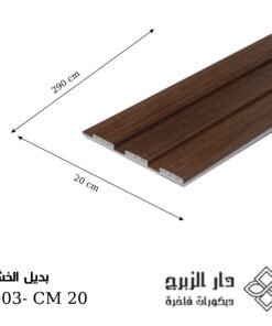 بديل خشب F003- CM 20