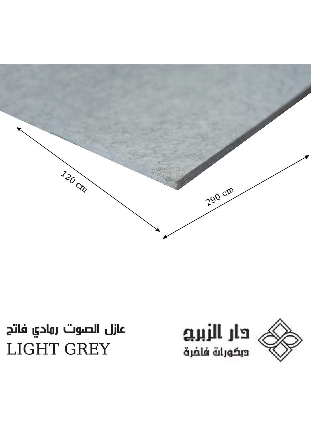 عازل  الصوت  رمادي فاتح LIGHT GREY