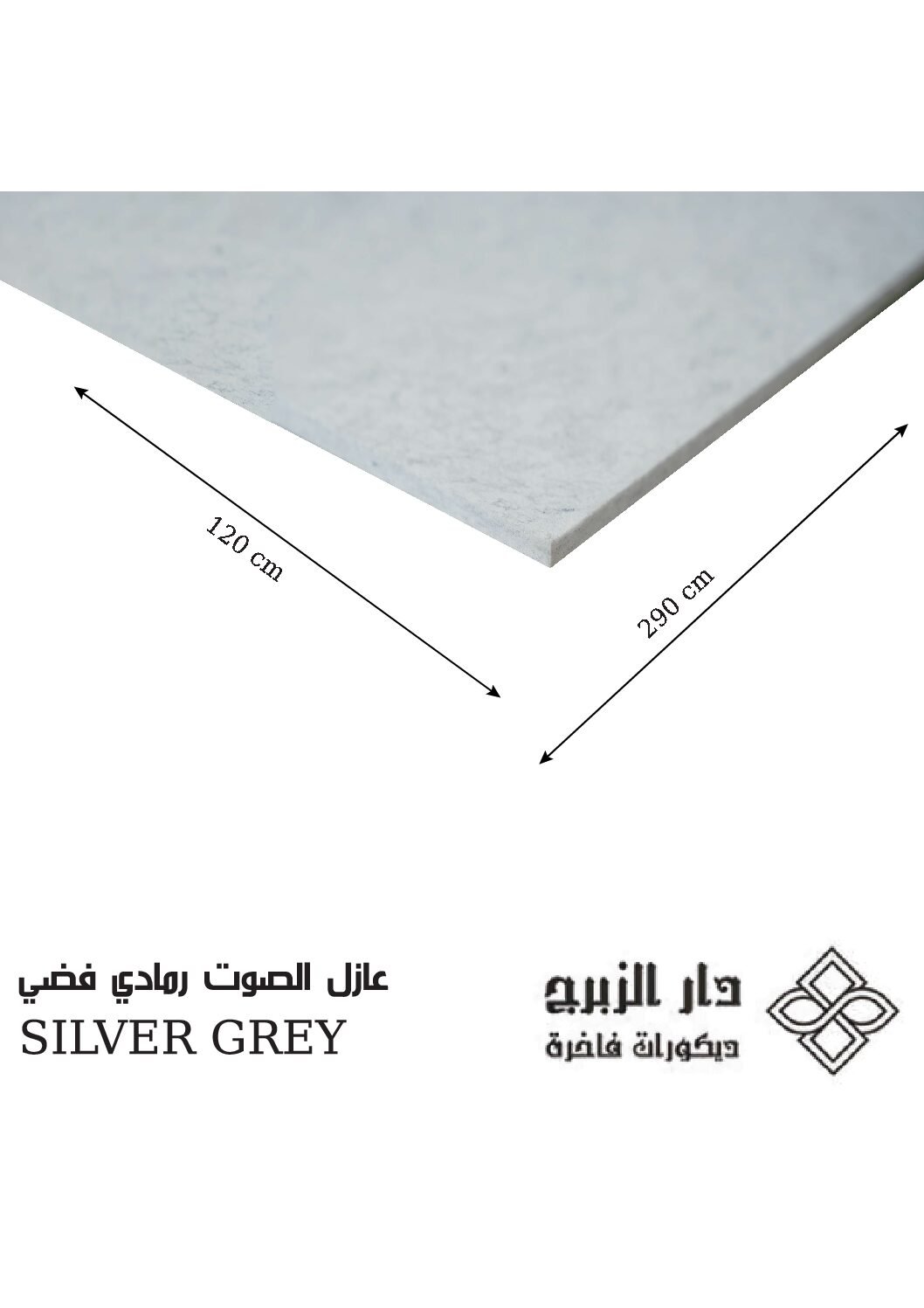 عازل  الصوت  رمادي فضي  SILVER GREY