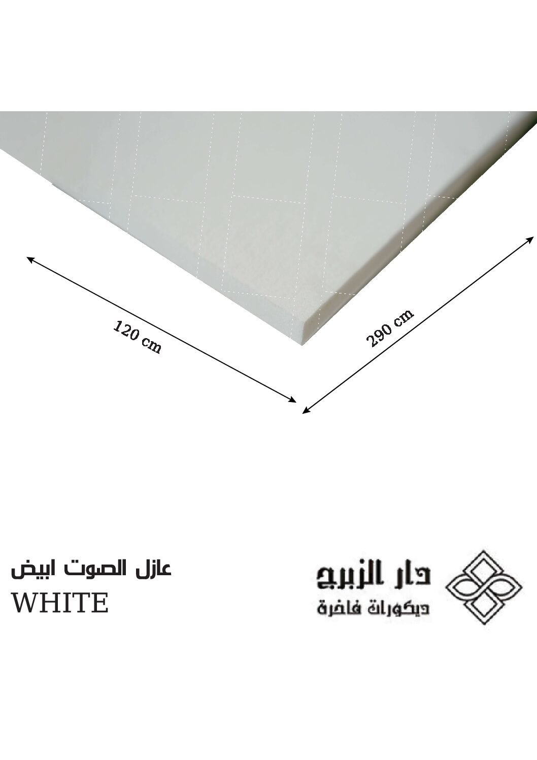 عازل  الصوت  أبيض WHITE