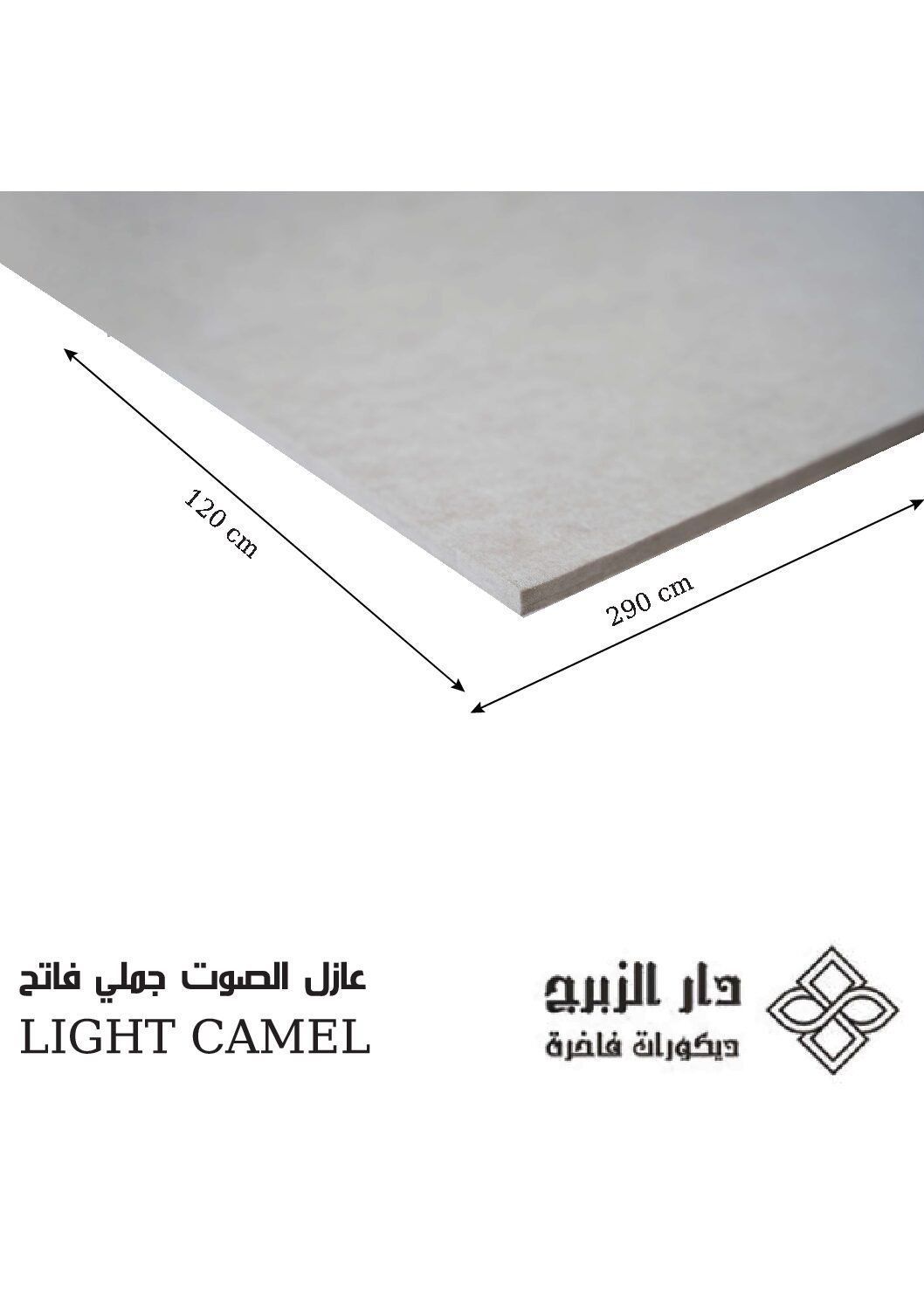 عازل  الصوت جملي فاتح LIGHT CAMEL