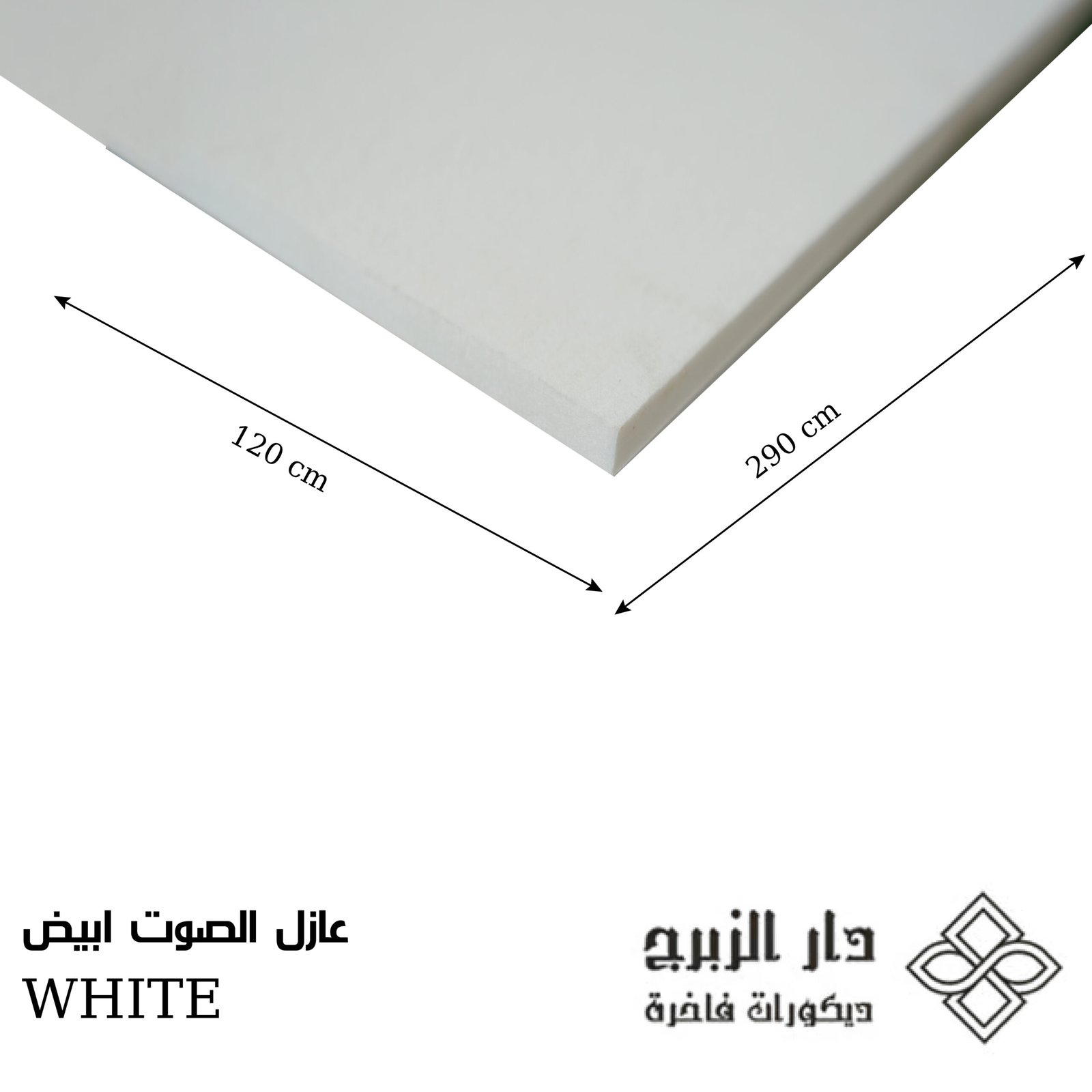 عازل الصوت أبيض WHITE