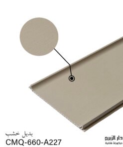 بديل خشب Q-660-A227-32 CM