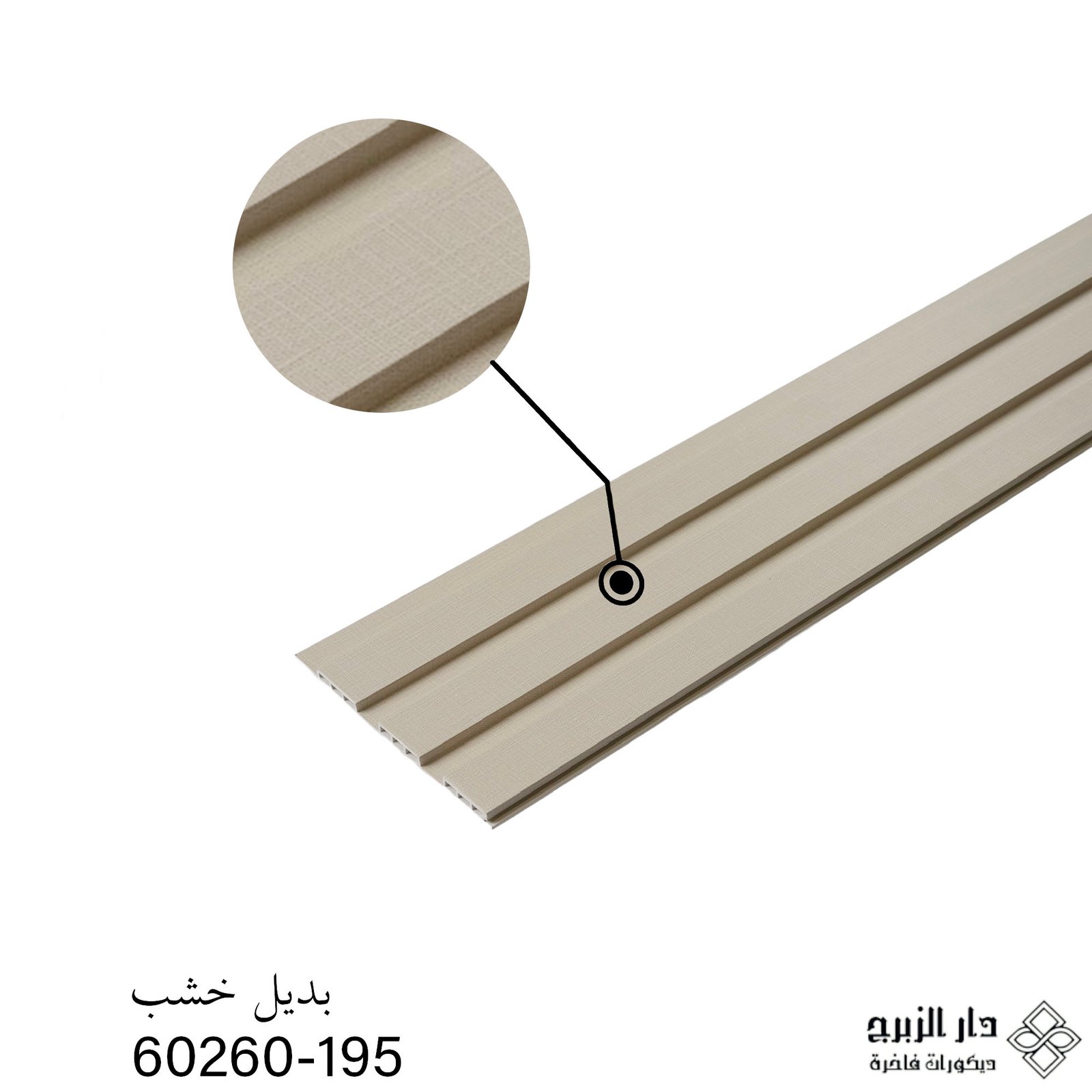 بديل الخشب 195 -60260 1 بديل الخشب 195 -60260